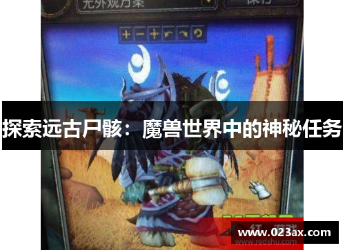 探索远古尸骸：魔兽世界中的神秘任务