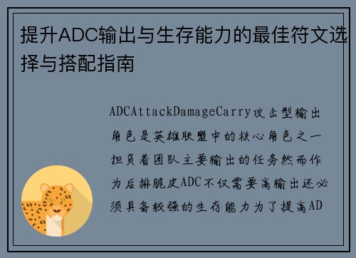提升ADC输出与生存能力的最佳符文选择与搭配指南