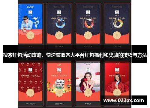 搜索红包活动攻略，快速获取各大平台红包福利和奖励的技巧与方法