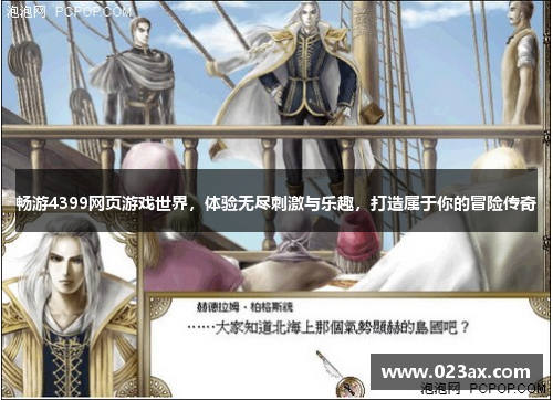 畅游4399网页游戏世界，体验无尽刺激与乐趣，打造属于你的冒险传奇