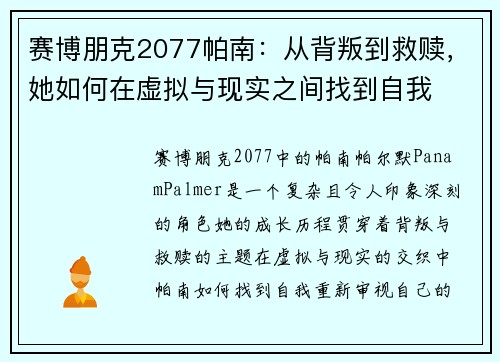 赛博朋克2077帕南：从背叛到救赎，她如何在虚拟与现实之间找到自我