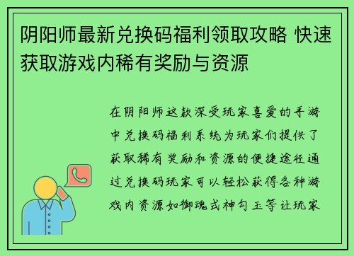 阴阳师最新兑换码福利领取攻略 快速获取游戏内稀有奖励与资源