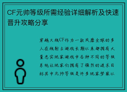 CF元帅等级所需经验详细解析及快速晋升攻略分享