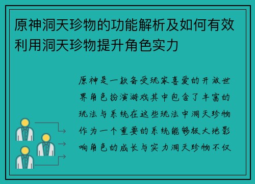 原神洞天珍物的功能解析及如何有效利用洞天珍物提升角色实力