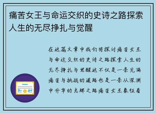 痛苦女王与命运交织的史诗之路探索人生的无尽挣扎与觉醒