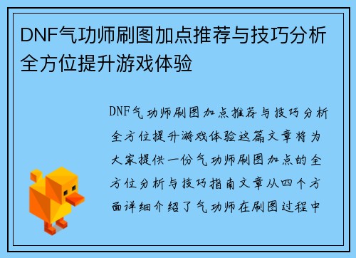 DNF气功师刷图加点推荐与技巧分析 全方位提升游戏体验
