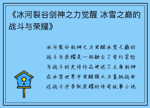 《冰河裂谷剑神之力觉醒 冰雪之巅的战斗与荣耀》