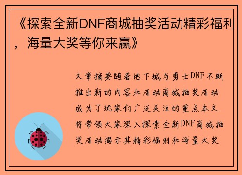 《探索全新DNF商城抽奖活动精彩福利，海量大奖等你来赢》