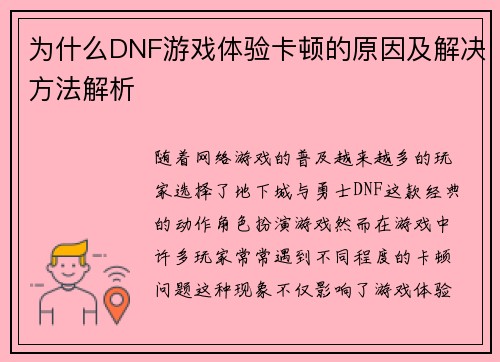 为什么DNF游戏体验卡顿的原因及解决方法解析