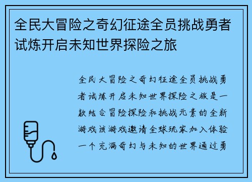 全民大冒险之奇幻征途全员挑战勇者试炼开启未知世界探险之旅