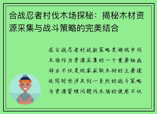 合战忍者村伐木场探秘：揭秘木材资源采集与战斗策略的完美结合