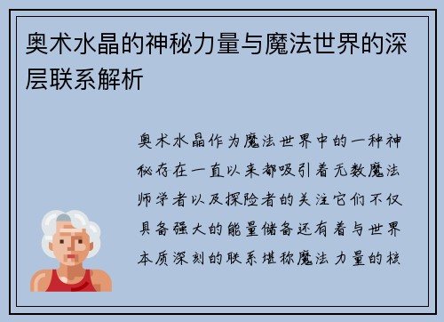 奥术水晶的神秘力量与魔法世界的深层联系解析