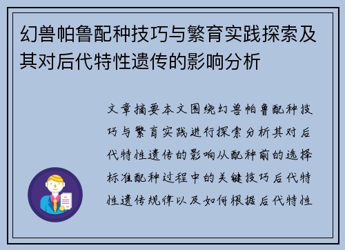 幻兽帕鲁配种技巧与繁育实践探索及其对后代特性遗传的影响分析