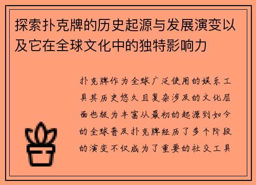 探索扑克牌的历史起源与发展演变以及它在全球文化中的独特影响力