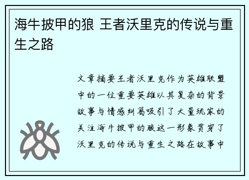 海牛披甲的狼 王者沃里克的传说与重生之路