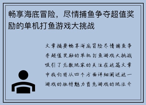 畅享海底冒险，尽情捕鱼争夺超值奖励的单机打鱼游戏大挑战