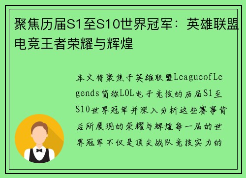 聚焦历届S1至S10世界冠军：英雄联盟电竞王者荣耀与辉煌