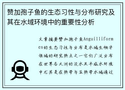 赞加孢子鱼的生态习性与分布研究及其在水域环境中的重要性分析