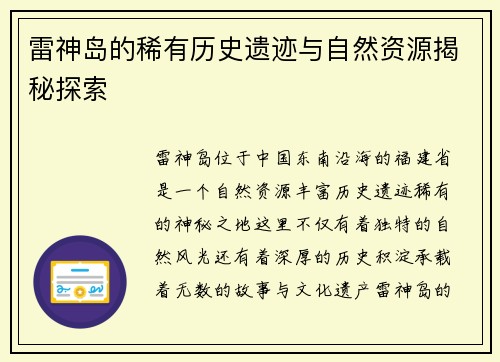 雷神岛的稀有历史遗迹与自然资源揭秘探索