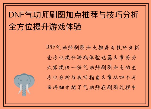 DNF气功师刷图加点推荐与技巧分析 全方位提升游戏体验