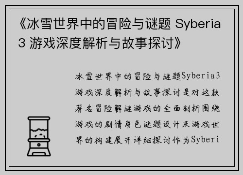 《冰雪世界中的冒险与谜题 Syberia 3 游戏深度解析与故事探讨》