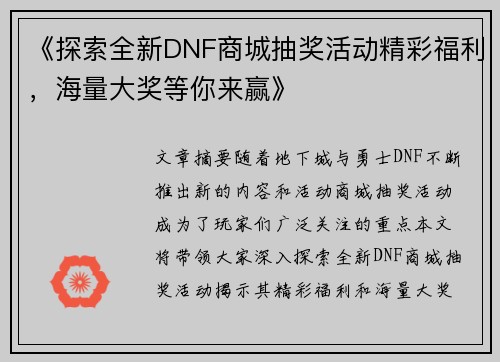 《探索全新DNF商城抽奖活动精彩福利，海量大奖等你来赢》