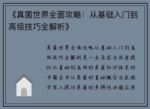 《真菌世界全面攻略：从基础入门到高级技巧全解析》