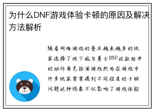 为什么DNF游戏体验卡顿的原因及解决方法解析