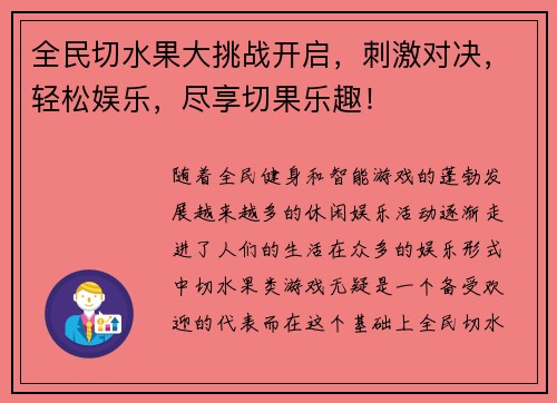 全民切水果大挑战开启，刺激对决，轻松娱乐，尽享切果乐趣！