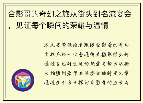 合影哥的奇幻之旅从街头到名流宴会，见证每个瞬间的荣耀与温情