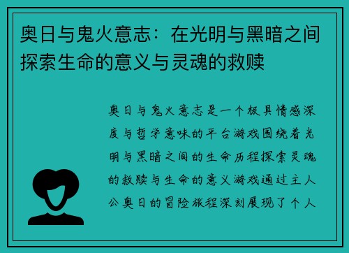 奥日与鬼火意志：在光明与黑暗之间探索生命的意义与灵魂的救赎