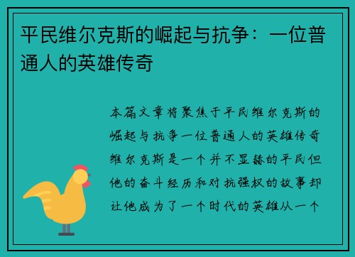 平民维尔克斯的崛起与抗争：一位普通人的英雄传奇