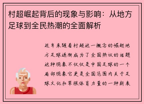 村超崛起背后的现象与影响：从地方足球到全民热潮的全面解析