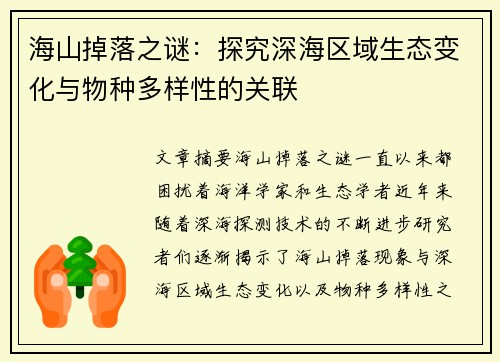 海山掉落之谜：探究深海区域生态变化与物种多样性的关联