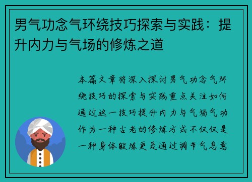 男气功念气环绕技巧探索与实践：提升内力与气场的修炼之道