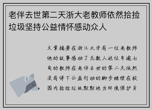老伴去世第二天浙大老教师依然拾捡垃圾坚持公益情怀感动众人