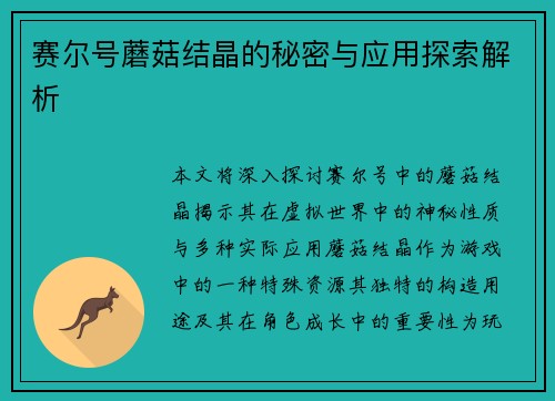 赛尔号蘑菇结晶的秘密与应用探索解析