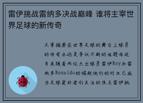 雷伊挑战雷纳多决战巅峰 谁将主宰世界足球的新传奇