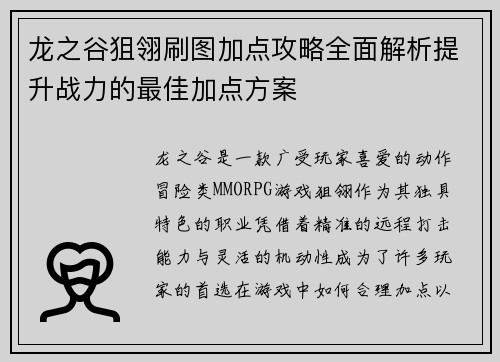 龙之谷狙翎刷图加点攻略全面解析提升战力的最佳加点方案