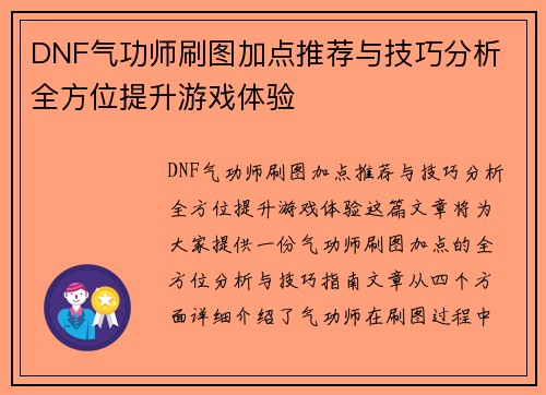 DNF气功师刷图加点推荐与技巧分析 全方位提升游戏体验