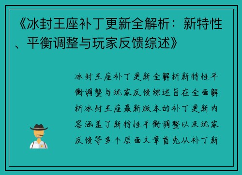 《冰封王座补丁更新全解析：新特性、平衡调整与玩家反馈综述》