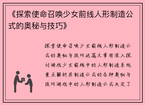《探索使命召唤少女前线人形制造公式的奥秘与技巧》