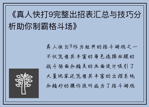 《真人快打9完整出招表汇总与技巧分析助你制霸格斗场》