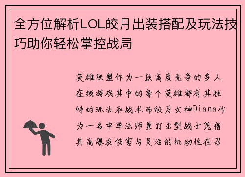 全方位解析LOL皎月出装搭配及玩法技巧助你轻松掌控战局