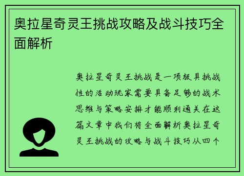 奥拉星奇灵王挑战攻略及战斗技巧全面解析