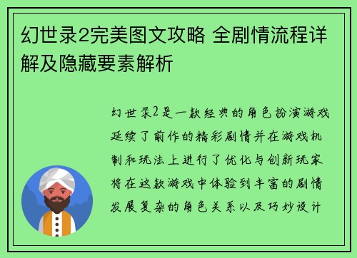 幻世录2完美图文攻略 全剧情流程详解及隐藏要素解析
