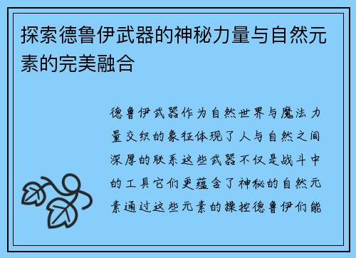 探索德鲁伊武器的神秘力量与自然元素的完美融合
