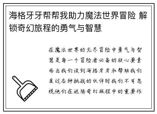 海格牙牙帮帮我助力魔法世界冒险 解锁奇幻旅程的勇气与智慧