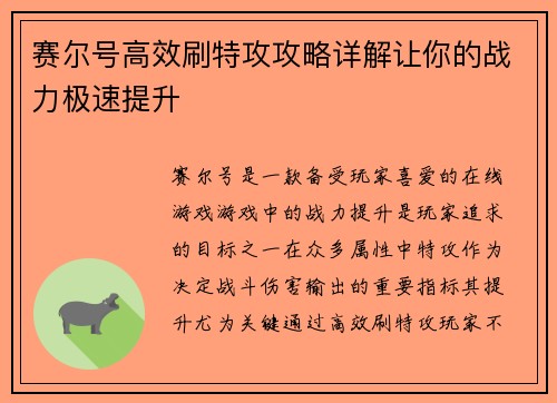 赛尔号高效刷特攻攻略详解让你的战力极速提升