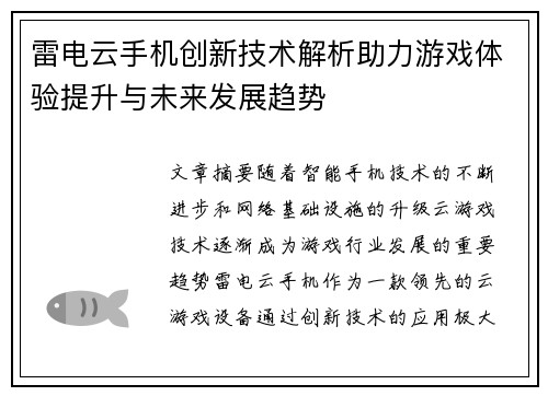 雷电云手机创新技术解析助力游戏体验提升与未来发展趋势